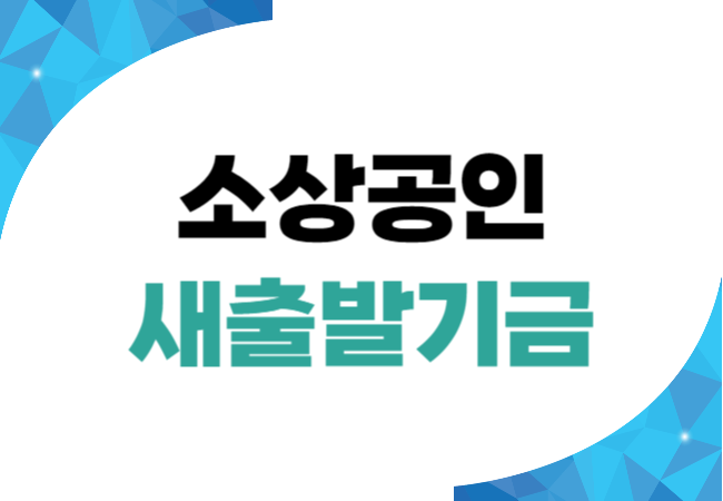 소상공인 새출발기금