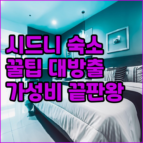 시드니 숙박 정보 총정리 위치 가격 
