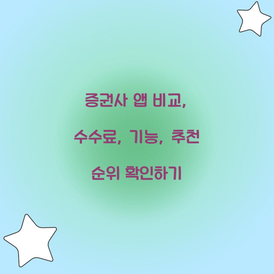 증권사 앱 비교