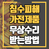 침수피해 가전제품 무상수리 안내 정보글 썸네일