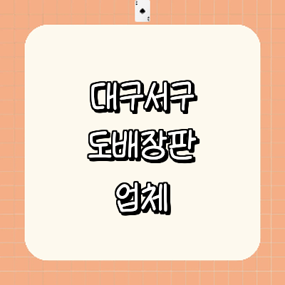 대구 서구 도배공사