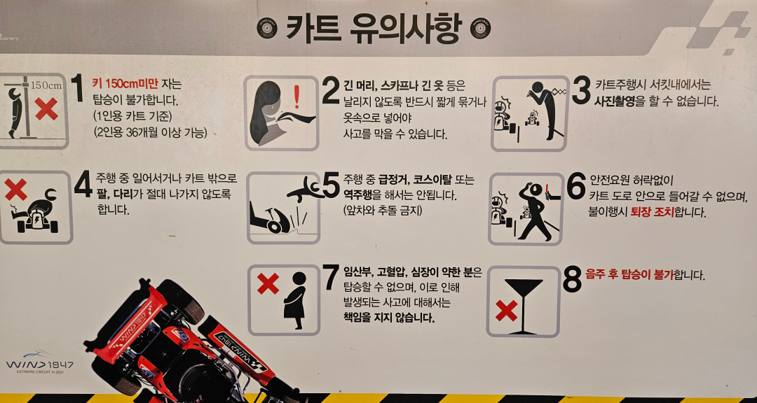 윈드 1947 카트 유의사항