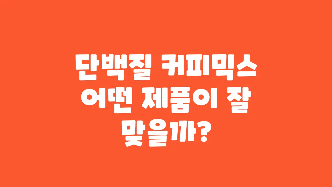 단백질 커피믹스 어떤 제품이 잘 맞을까?