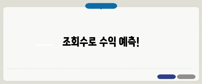유튜브 수익계산기 조회수만 넣으면 끝!