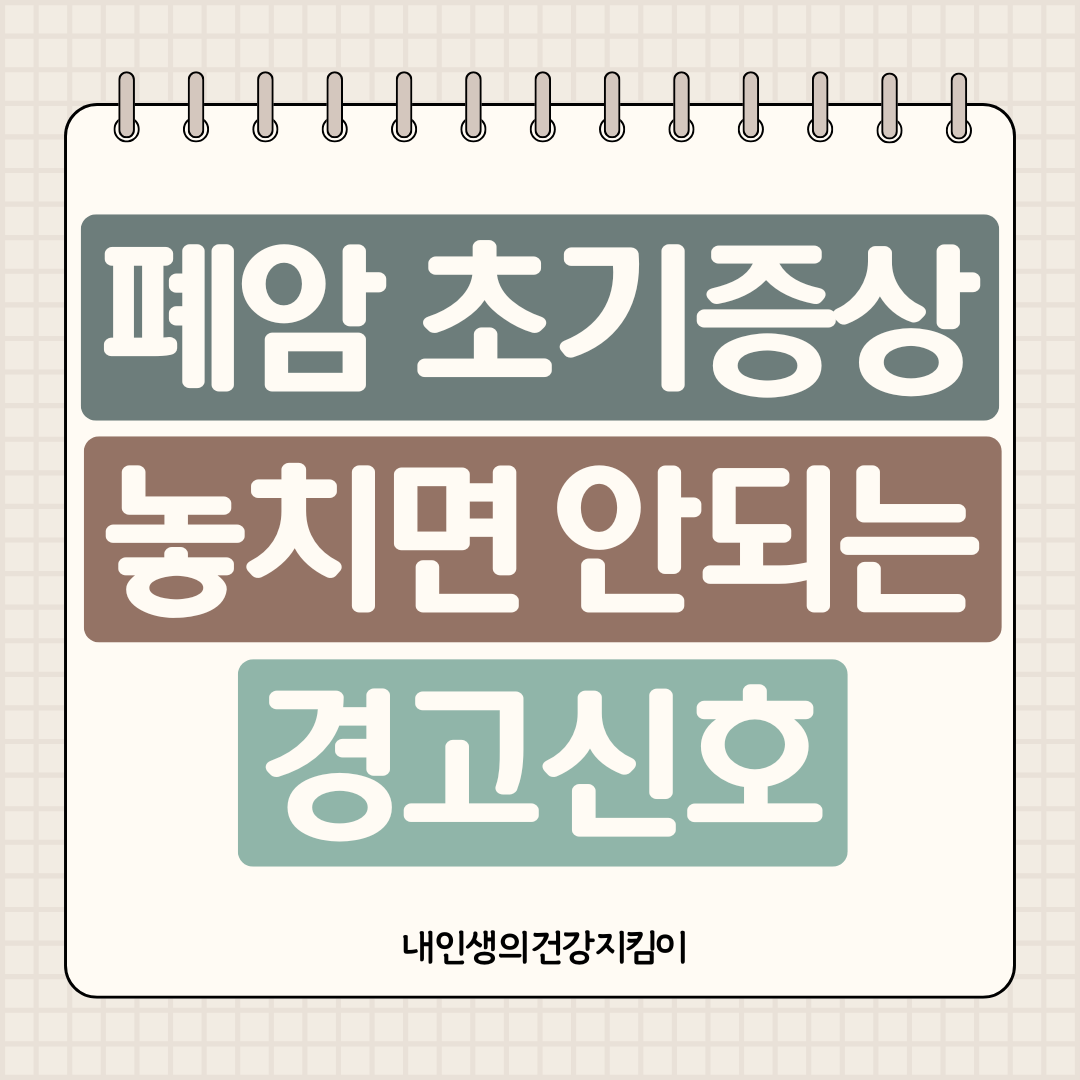 폐암 초기증상 놓치면 안 되는 경고신호