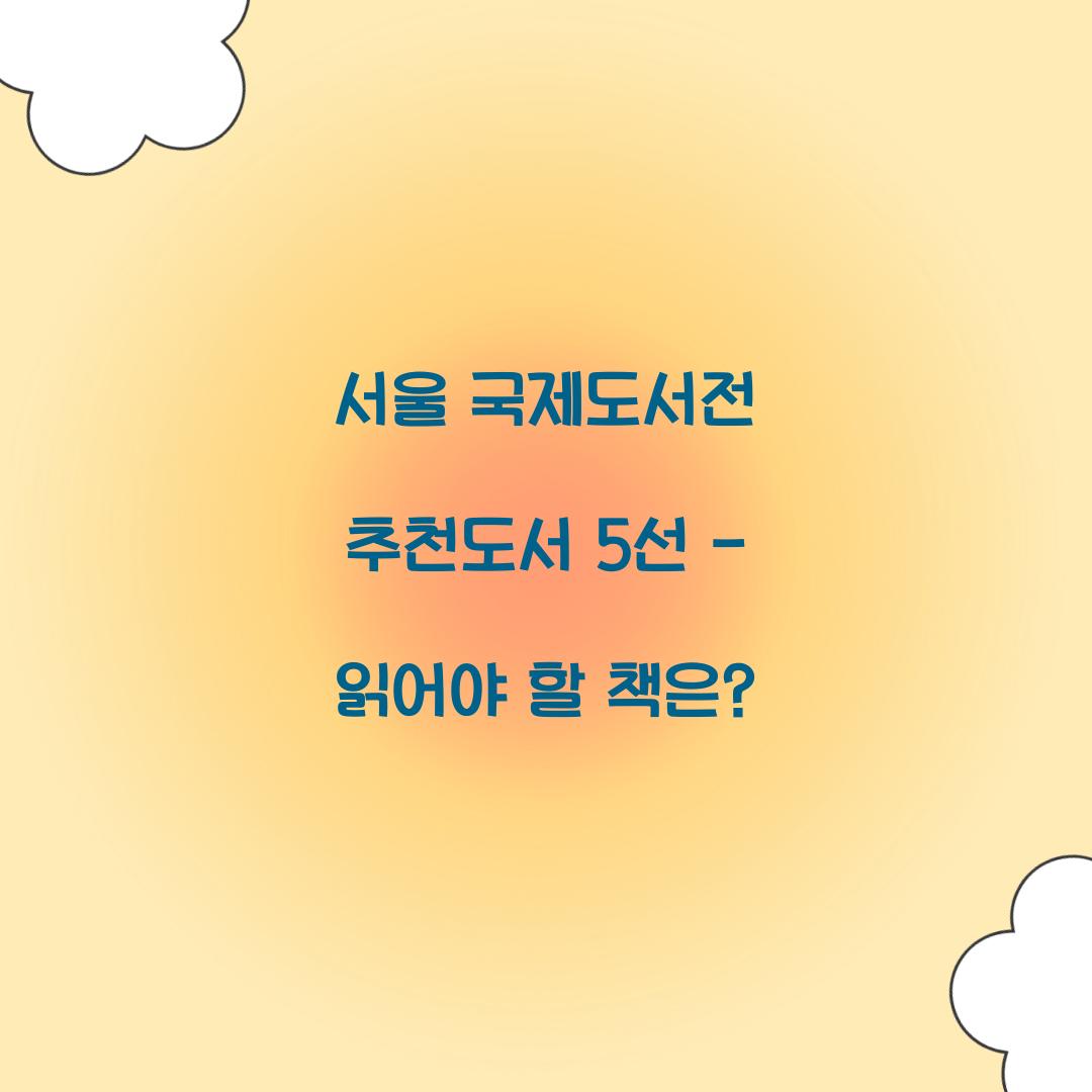 서울 국제도서전