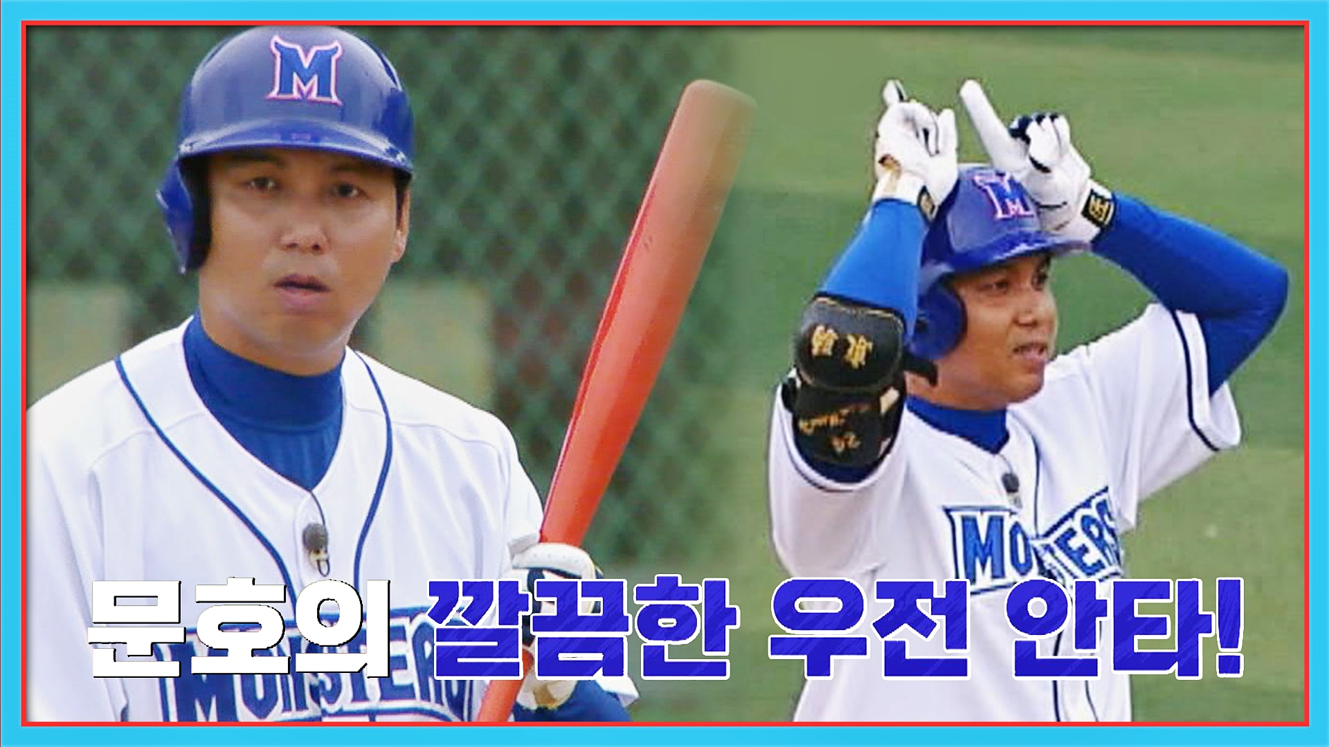 최강야구 김문호