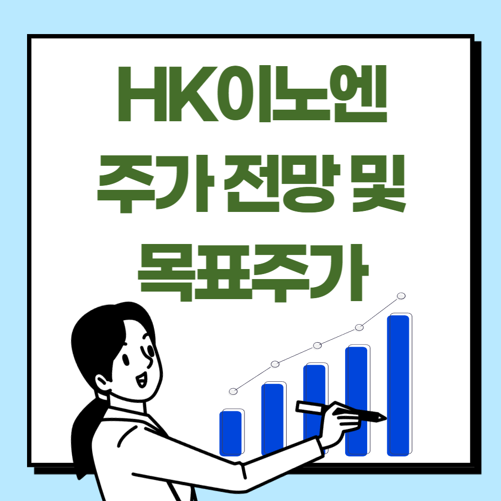 HK이노엔 주가 전망