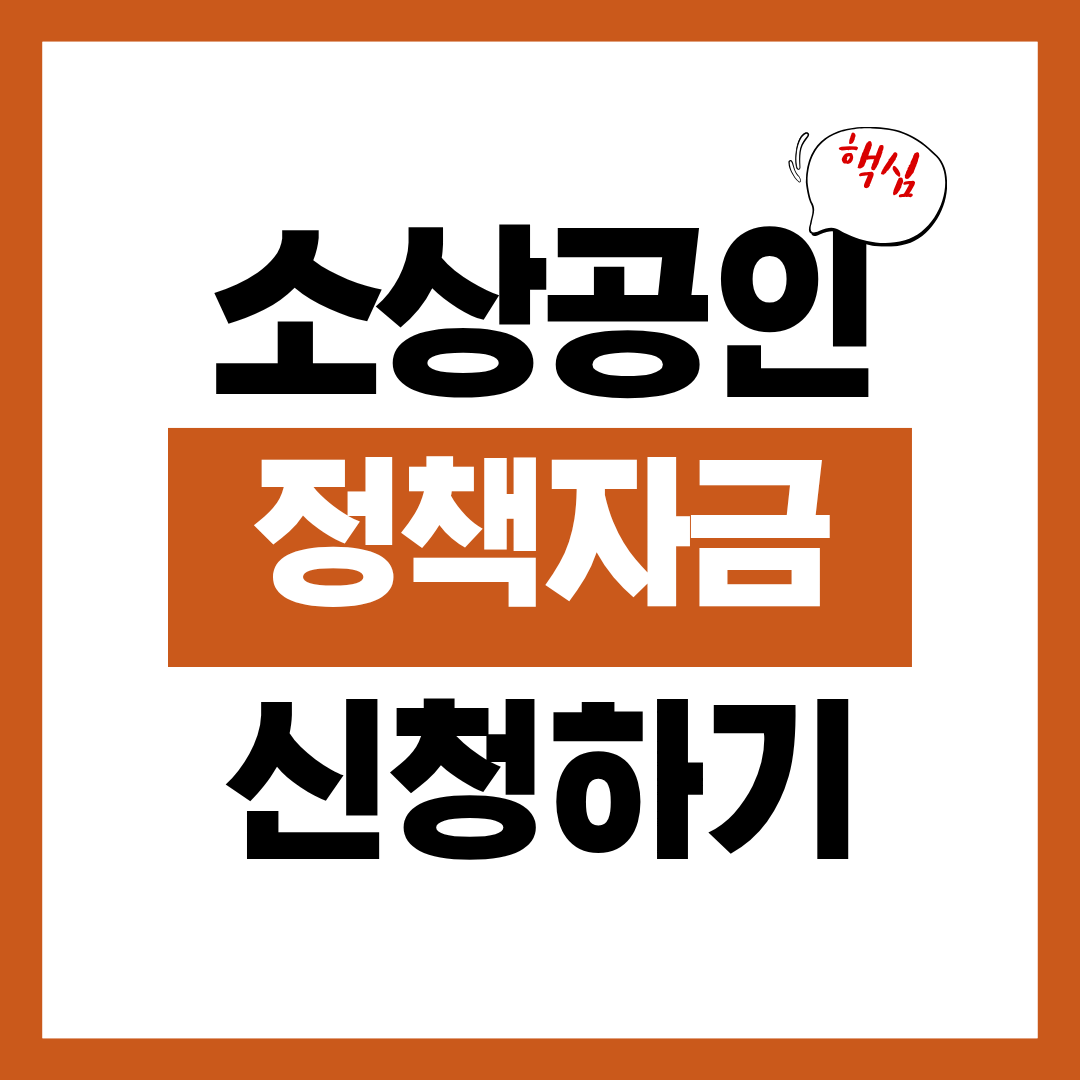 소상공인 정책자금 신청자격과 신청방법 알아보고 바로 신청하기