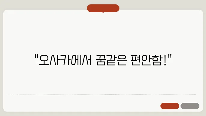 오사카 프리미엄 스테이 – 숙소 하나로 여행 퀄리티가 달라진다!