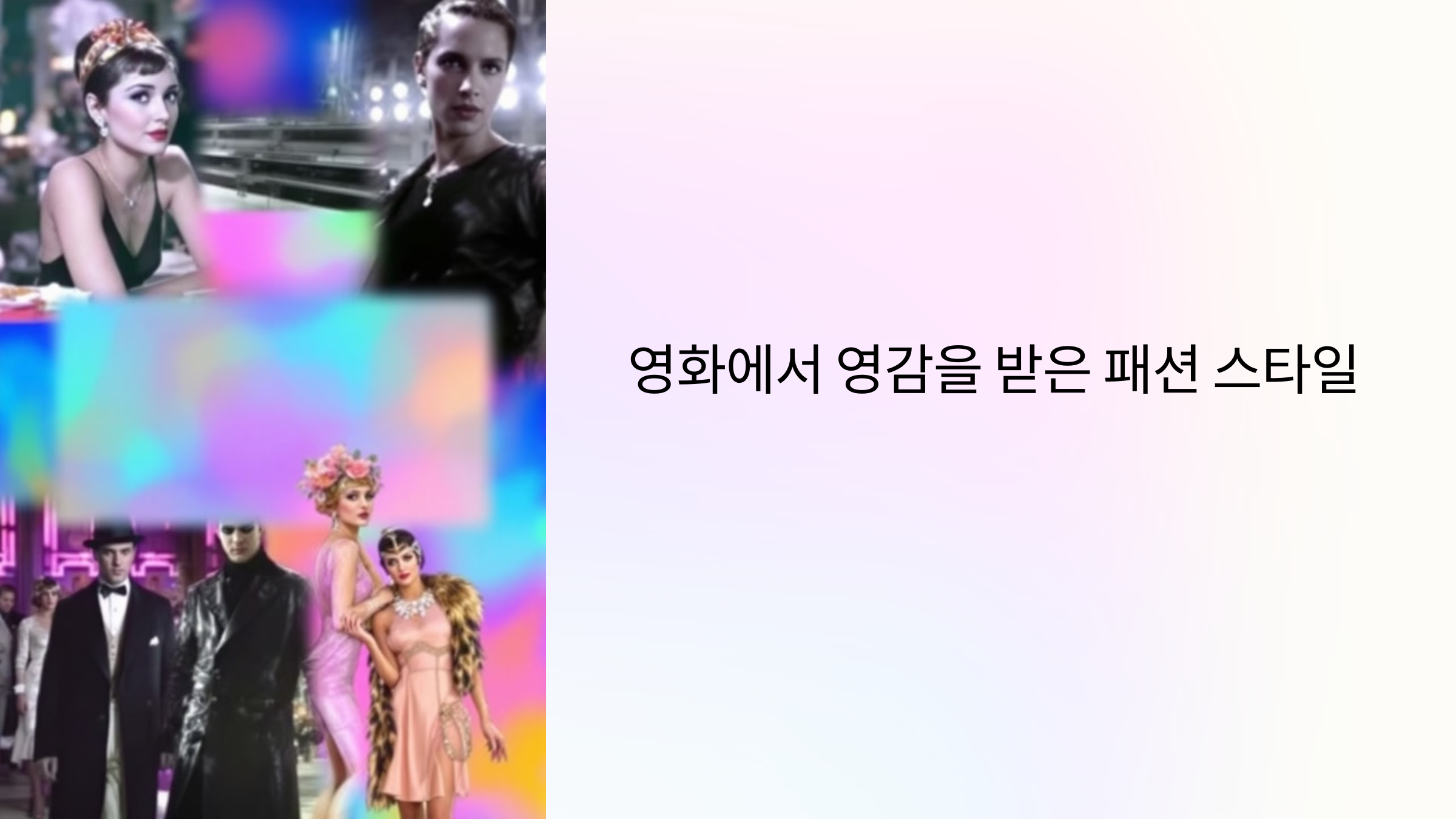 영화에서 영감을 받은 패션 스타일