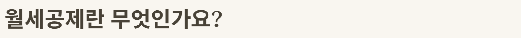 월세공제 정의