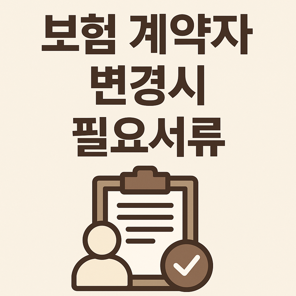 보험 계약자 변경시 필요서류
