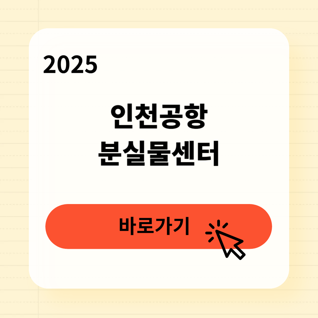 인천공항 분실물 찾는방법