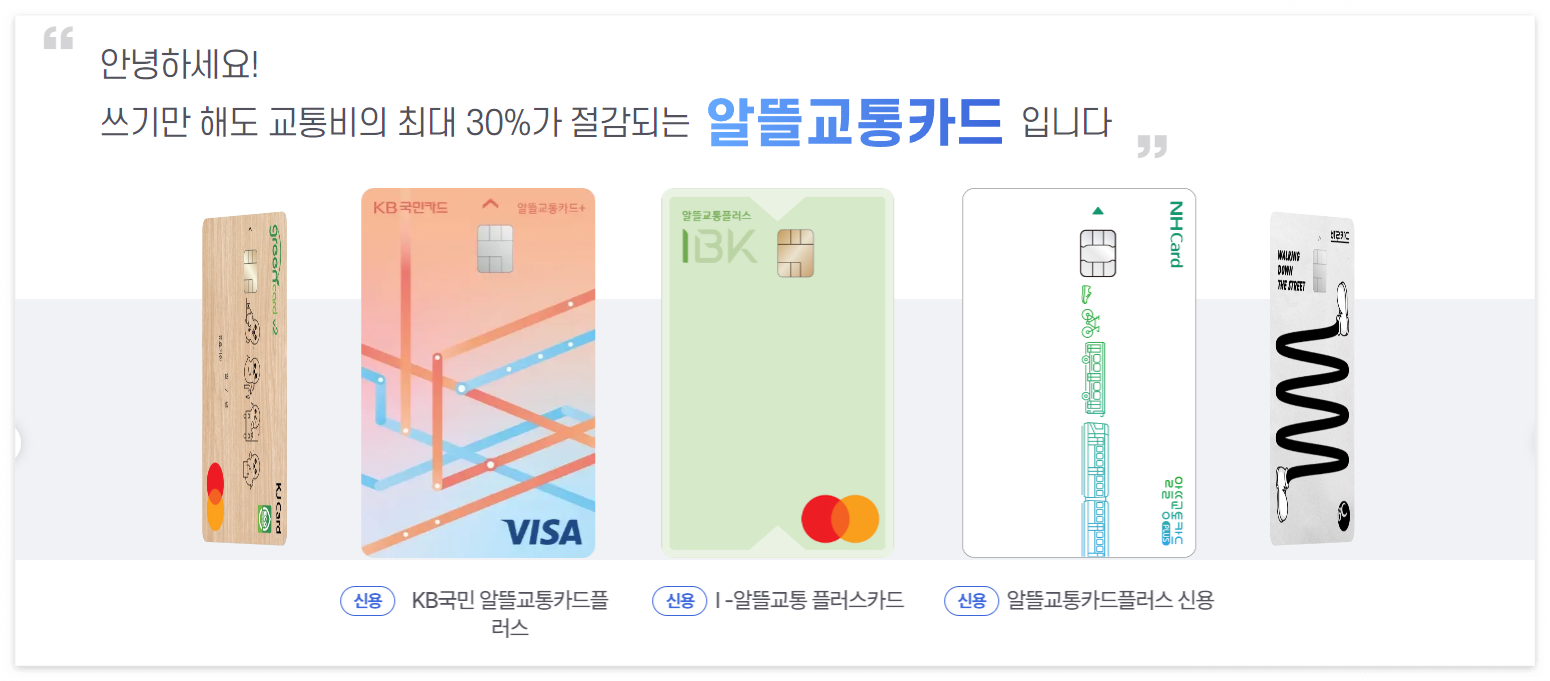 알뜰교통카드 플러스