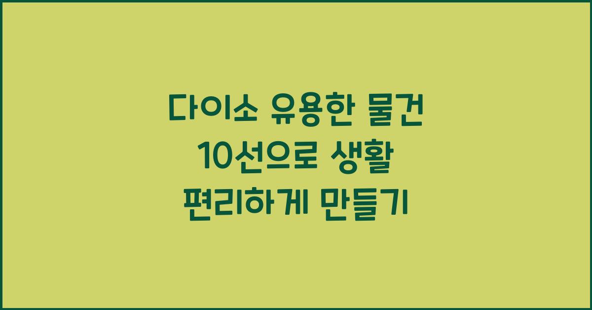 다이소 유용한 물건