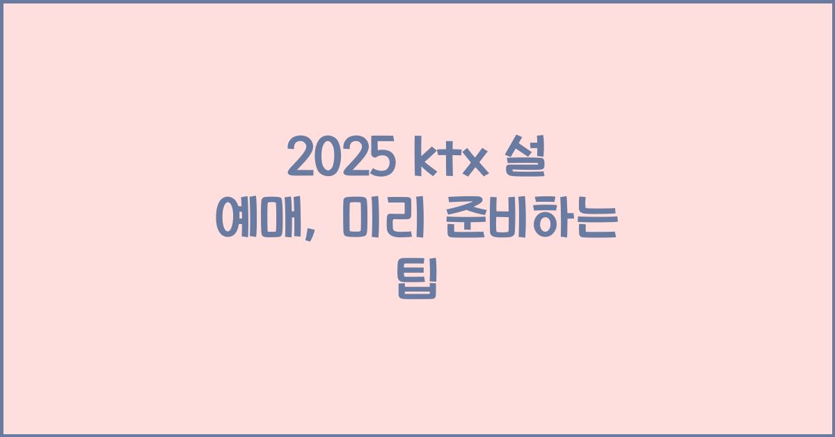 2025 ktx 설 예매