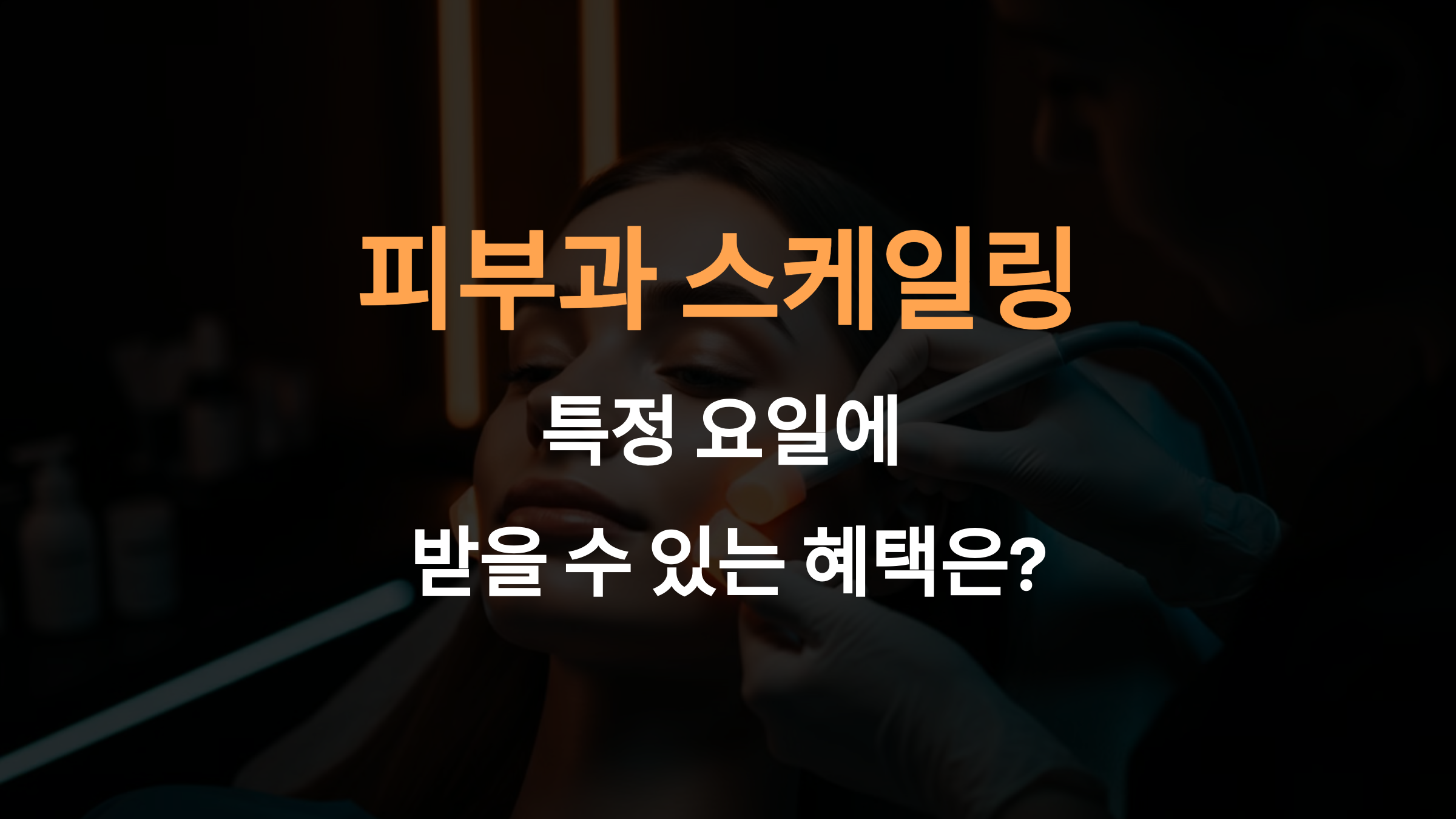 피부과 스케일링 할인, 특정 요일에만 받을 수 있는 혜택은?
