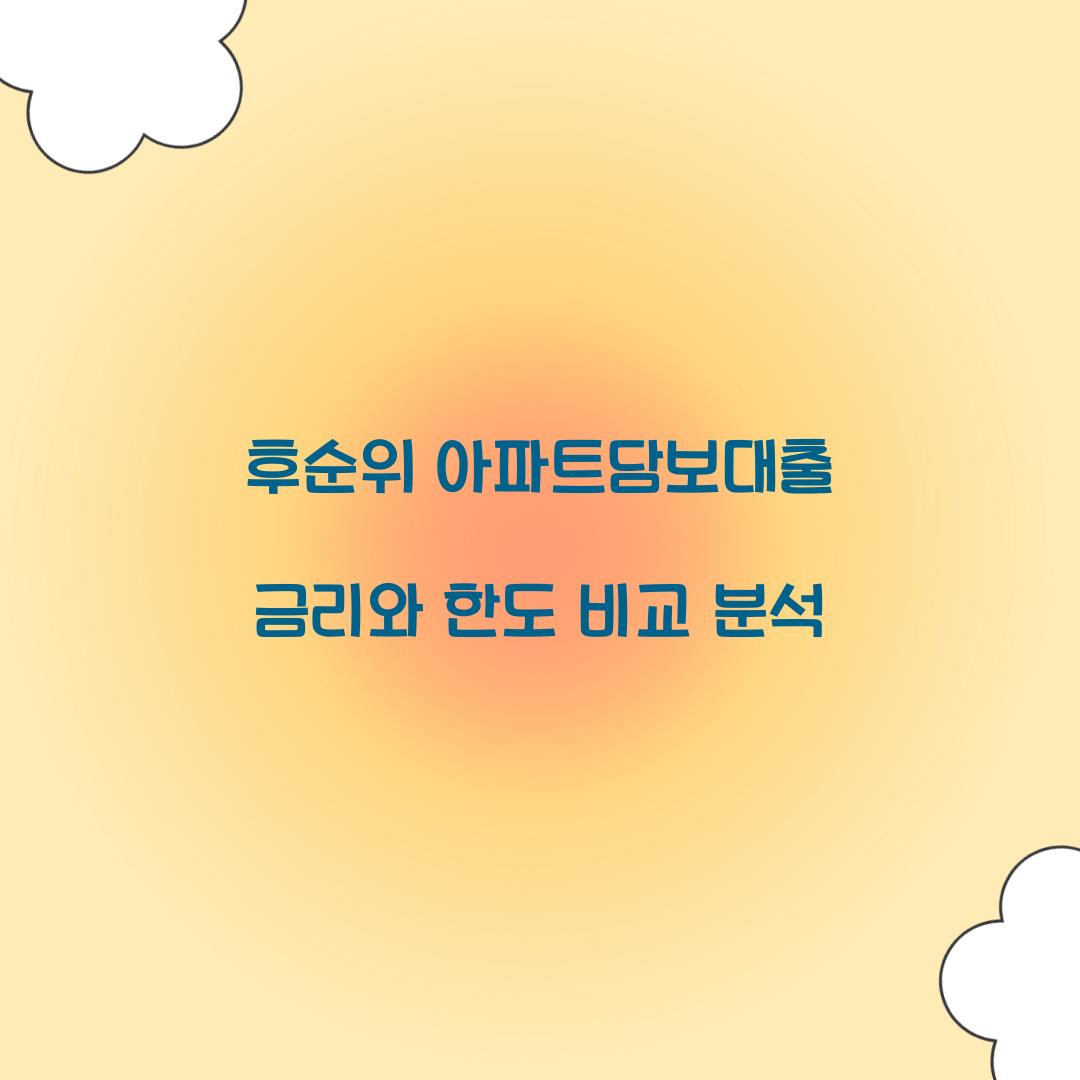 후순위 아파트담보대출