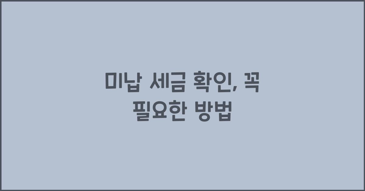 미납 세금 확인