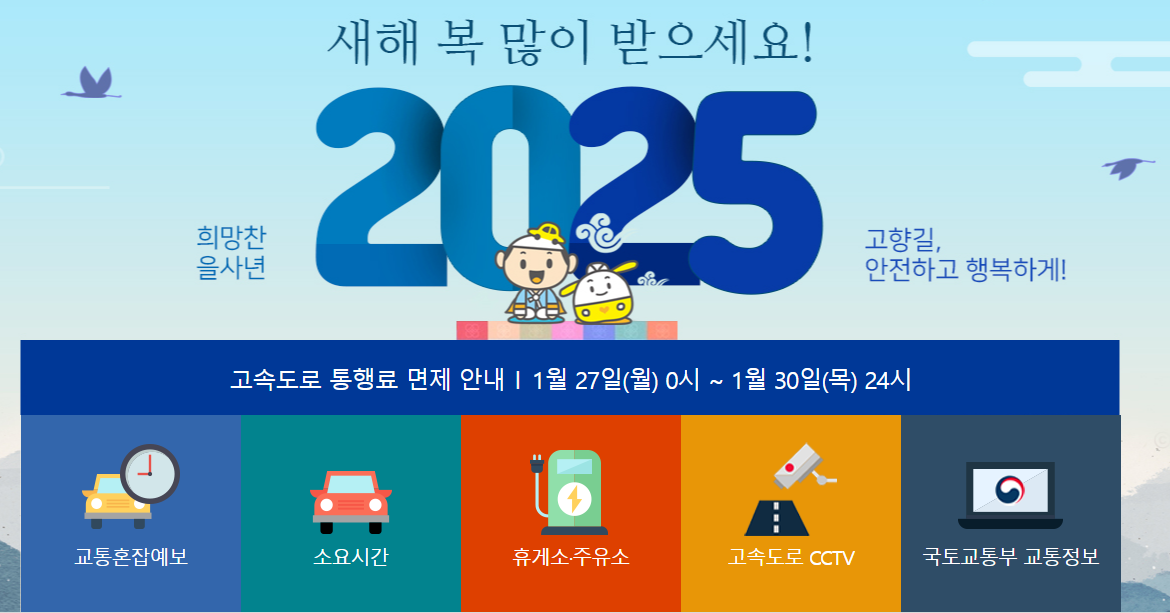 2025 설날 고속도로 통행료 면제