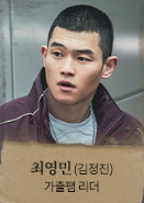 최영민 (김정진)