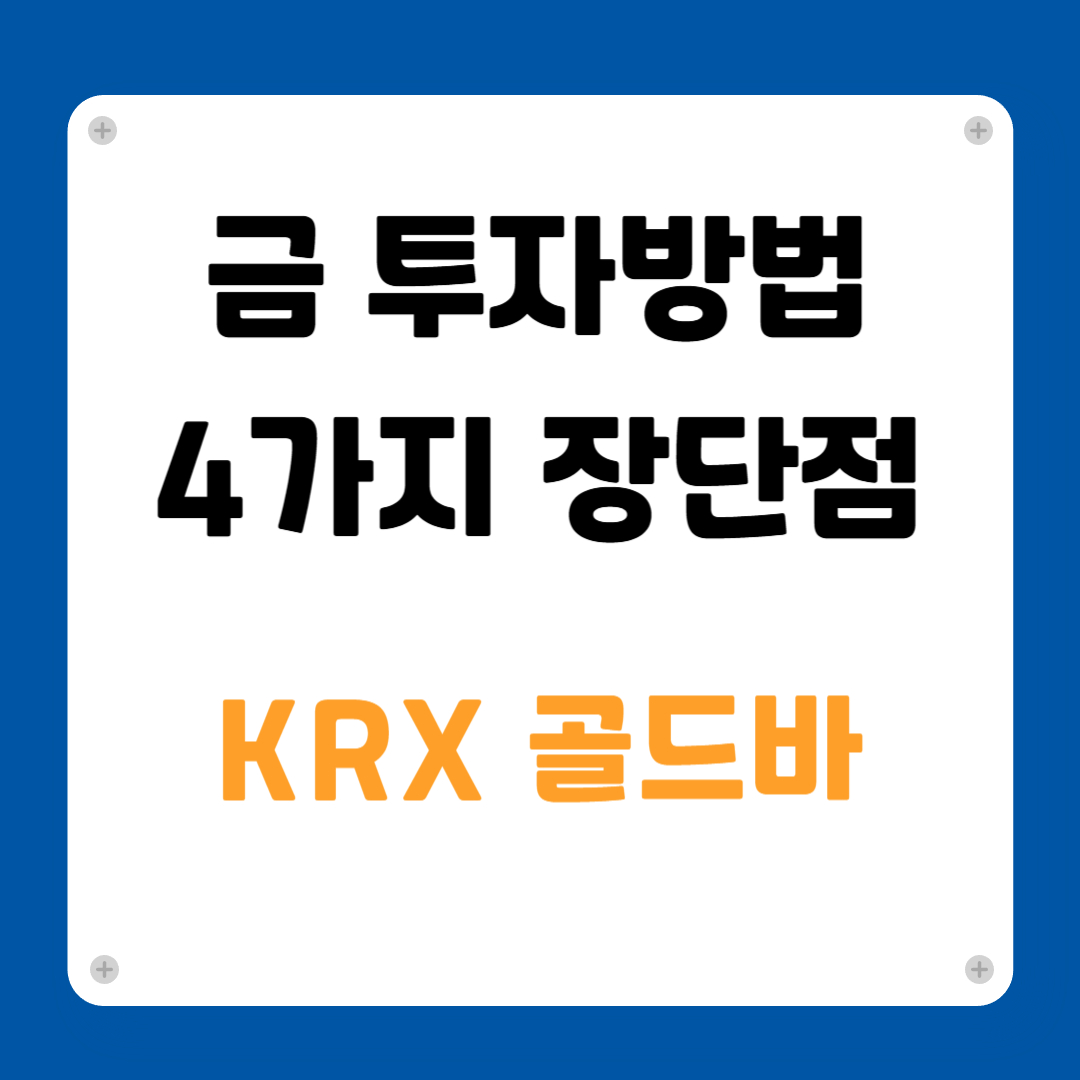 금 투자방법 4가지 장단점 수수료