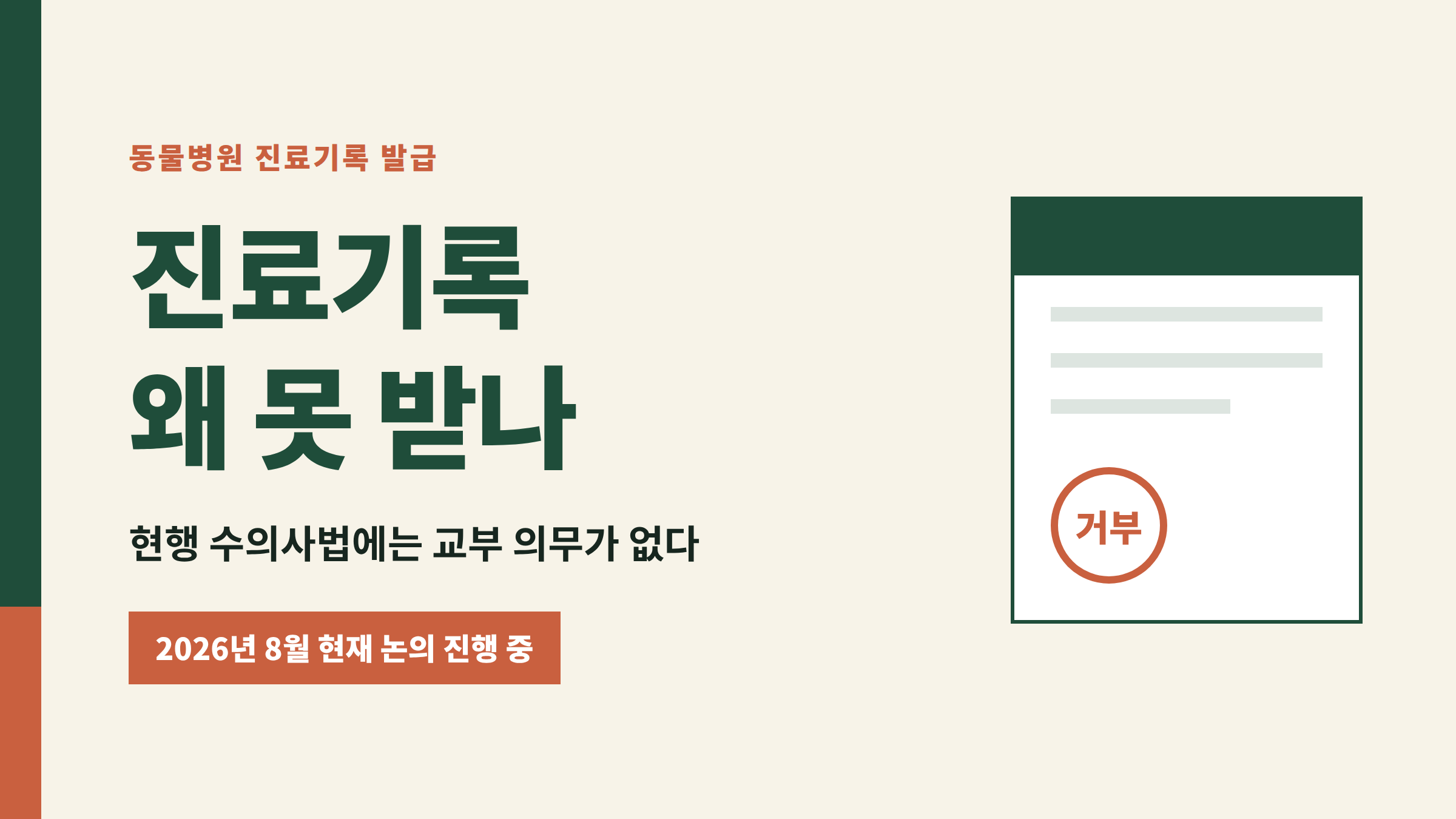 동물병원 진료기록을 보호자에게 발급할 의무가 현행 수의사법에 없다는 점을 설명한 그림