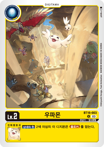 디지몬TCG BT16 부스터팩 비기닝 옵저버 카드리스트 BT16-003 우파몬