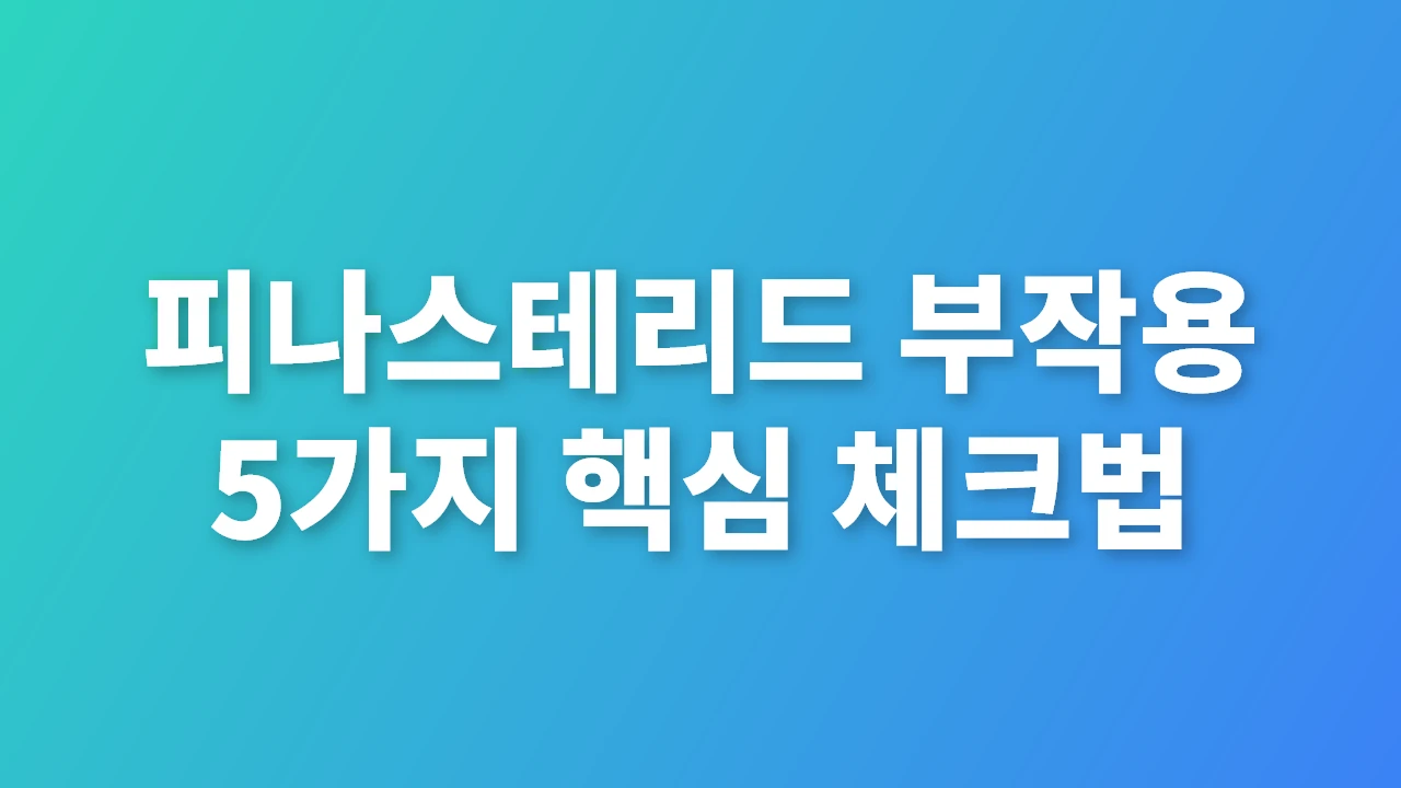 피나스테리드 부작용 5가지 핵심 체크법