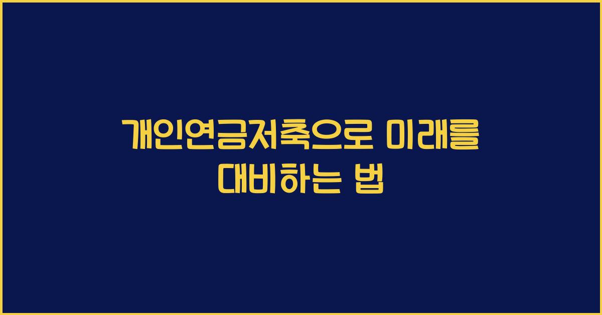 개인연금저축
