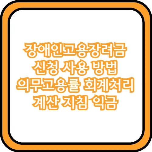 장애인고용장려금 지급기준