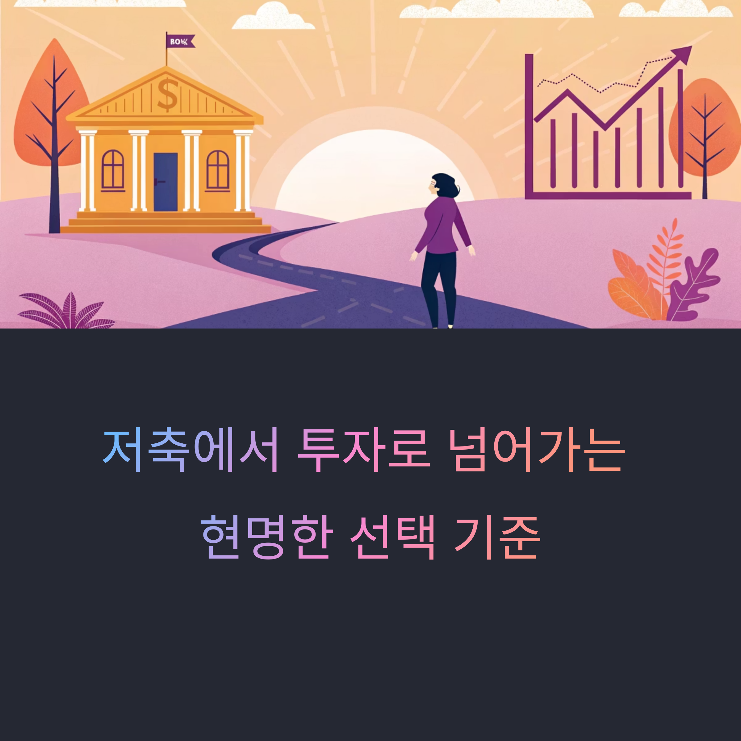 저축에서 투자로 넘어가는 현명한 선택 기준, 당신은 준비되었나요?