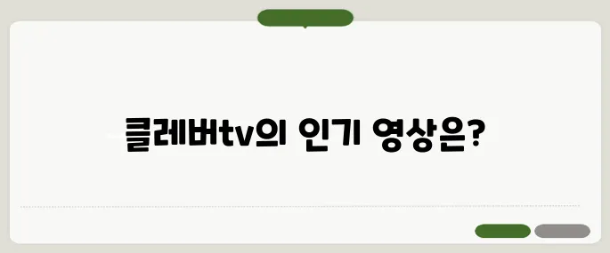 클레버tv 콘텐츠 소개와 인기 영상 정리