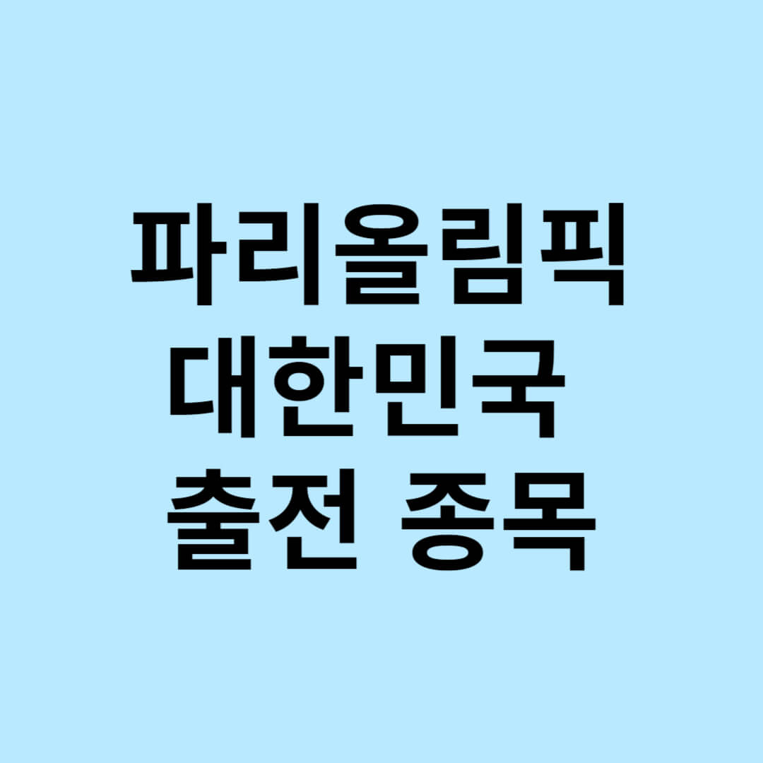 파리올림픽 종목