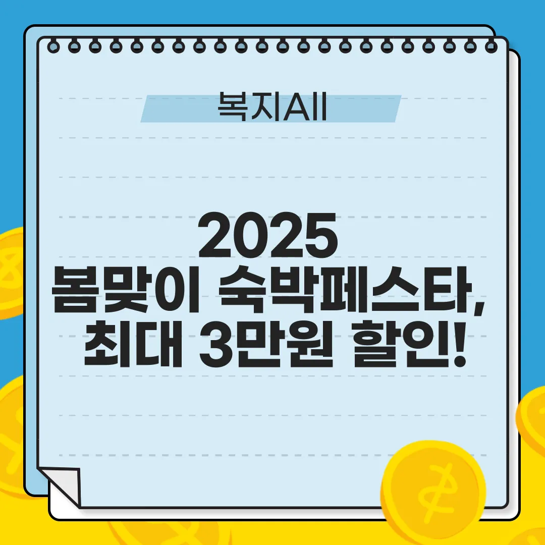 2025 봄맞이 숙박세일, 최대 3만원 할인!