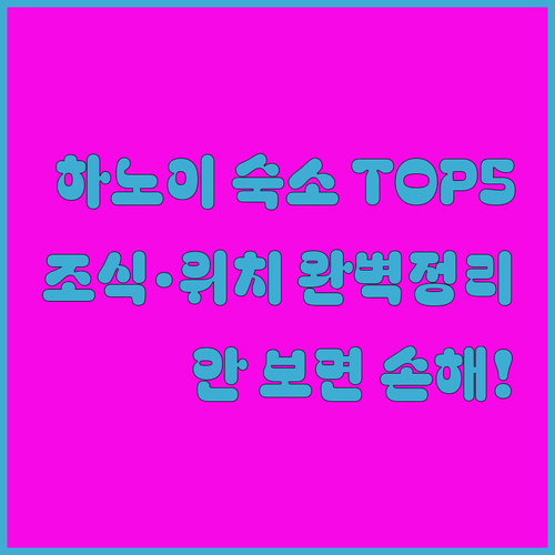 하노이 여행 숙소 베스트 5 소피텔 ..