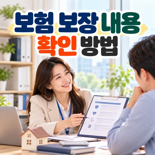 보험 보장 내용 확인 방법