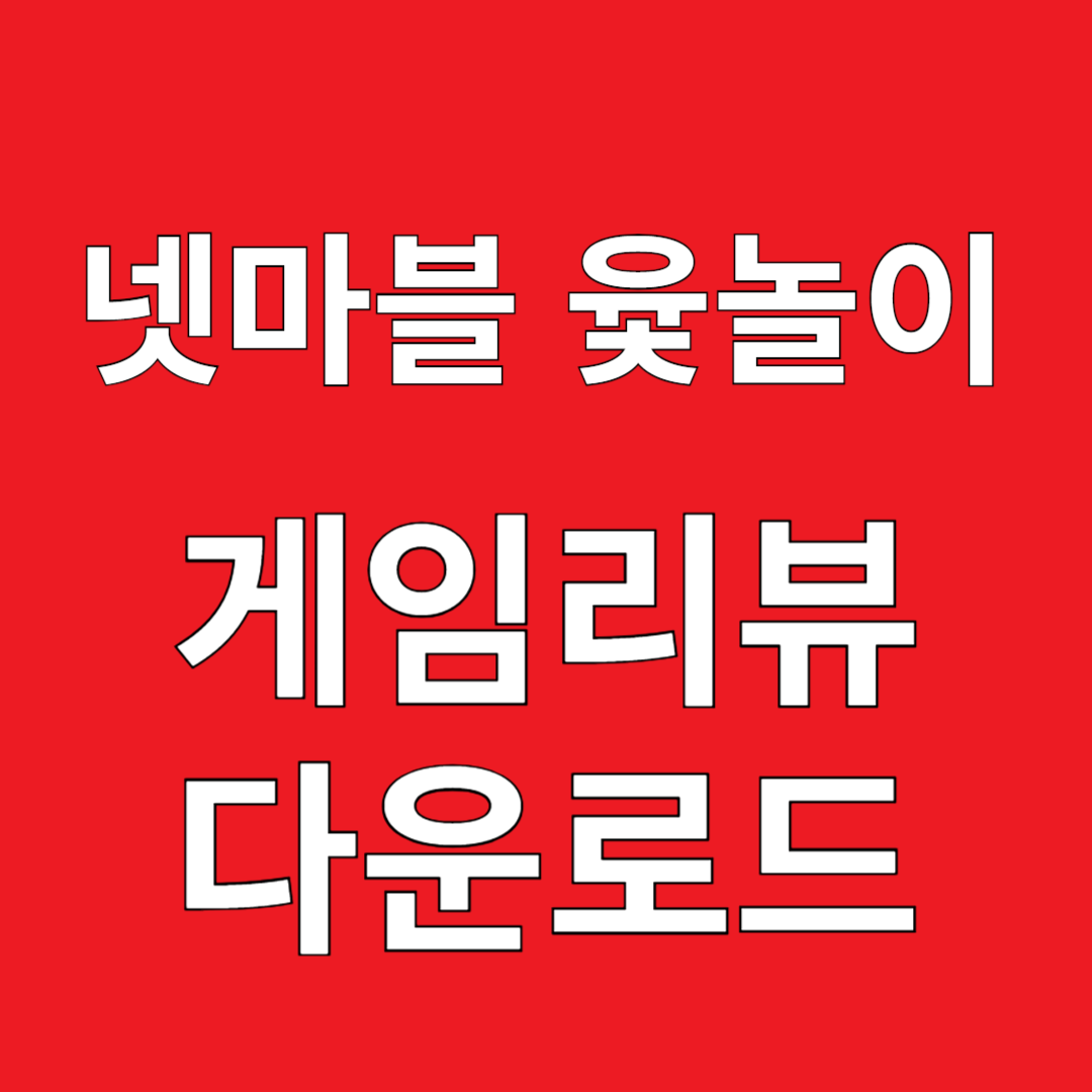 넷마블 윷놀이 게임리뷰 다운로드