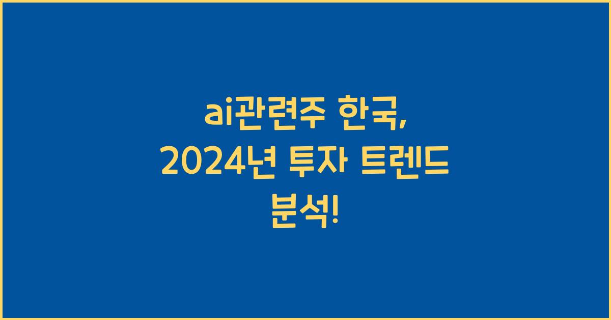 ai관련주 한국