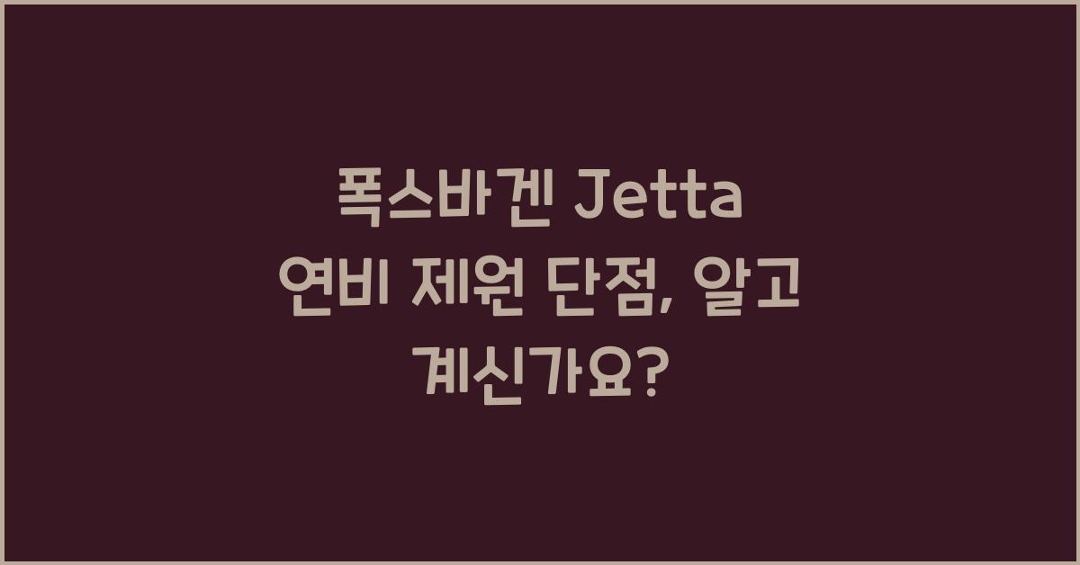 폭스바겐 Jetta 연비 제원 단점