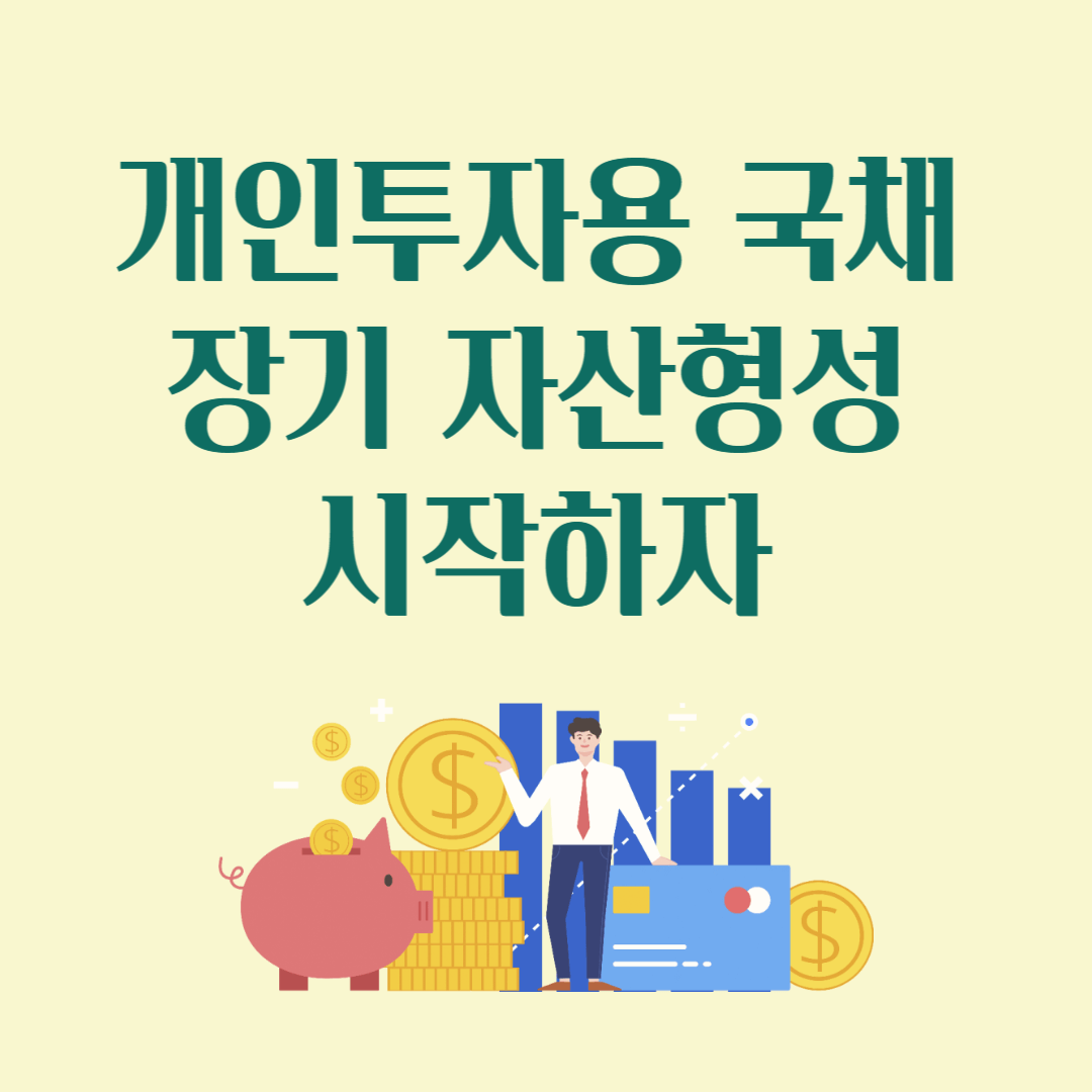 개인투자용 국재 장기 자산형성 시작하자
