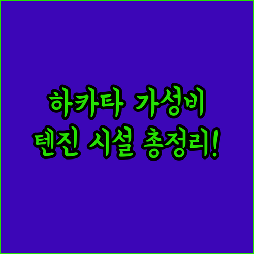 하카타역 근처 가성비 숙소와 텐진 레..