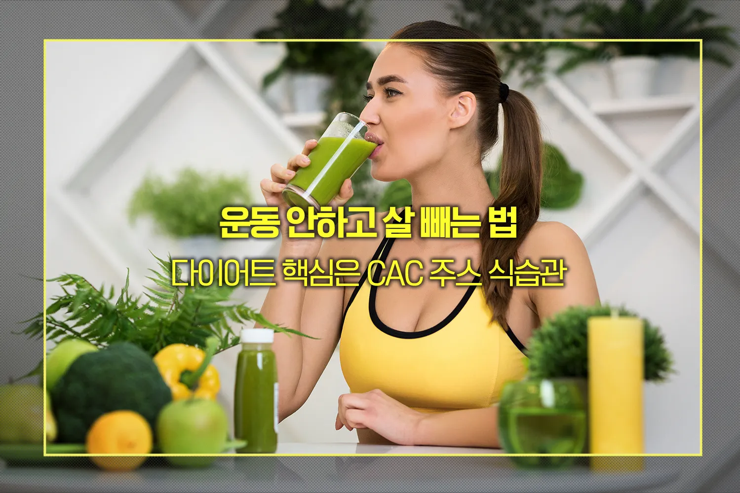 운동없이-살빼는법-cac주스-식습관