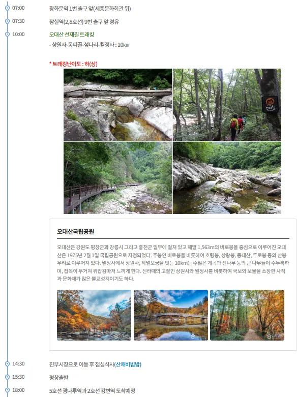 오대산 선재길 여행자클럽 버스 투어