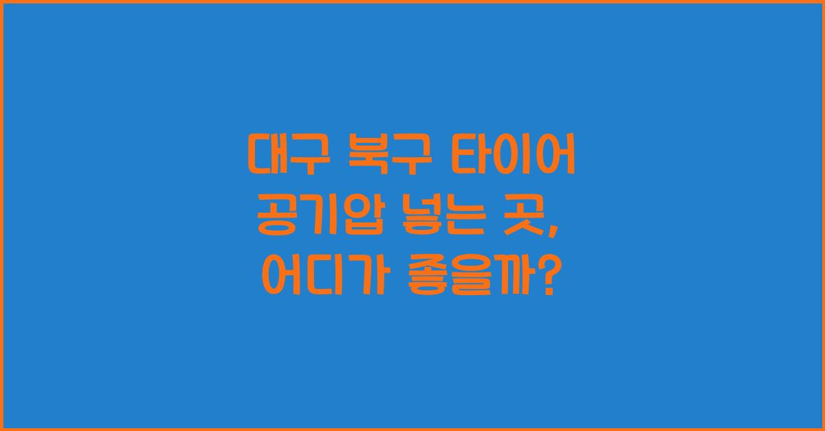 대구 북구 타이어 공기압 넣는 곳