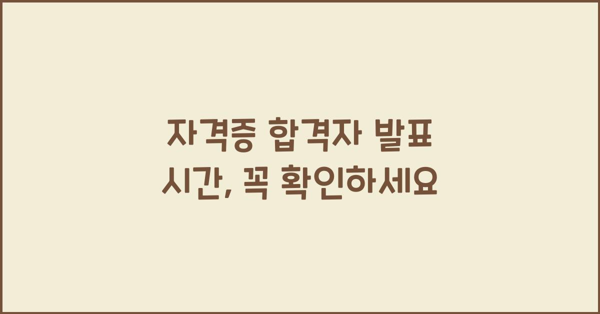 자격증 합격자 발표 시간