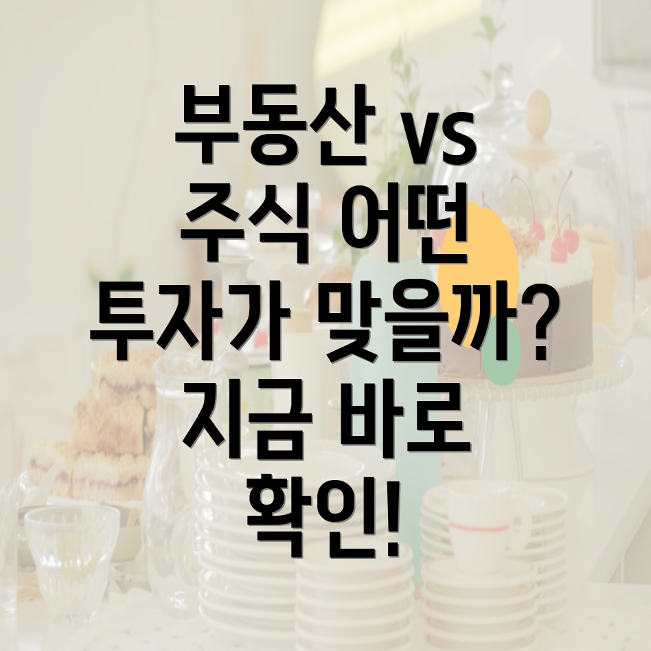 부동산 투자 vs 주식 투자