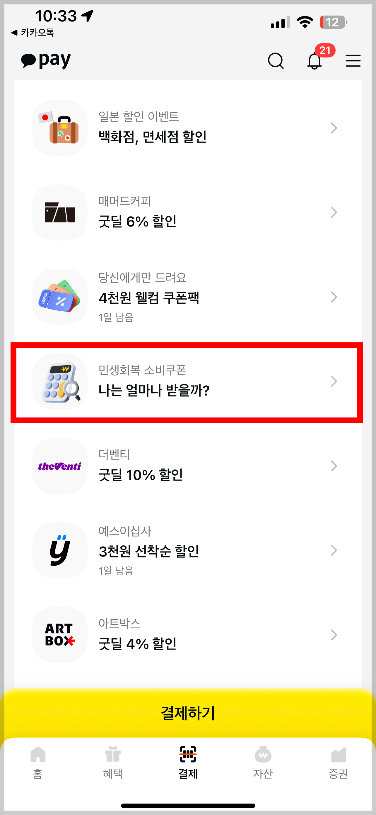 민생회복 소비쿠폰 계산기 카카오페