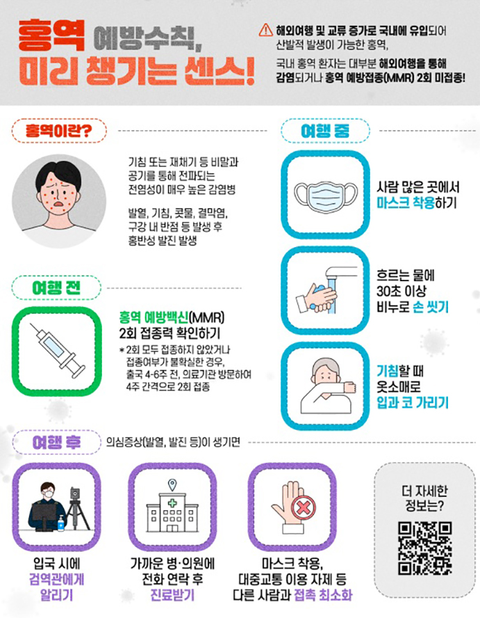 홍역 예방수칙